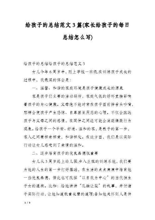给孩子的总结范文3篇(家长给孩子的每日总结怎么写)