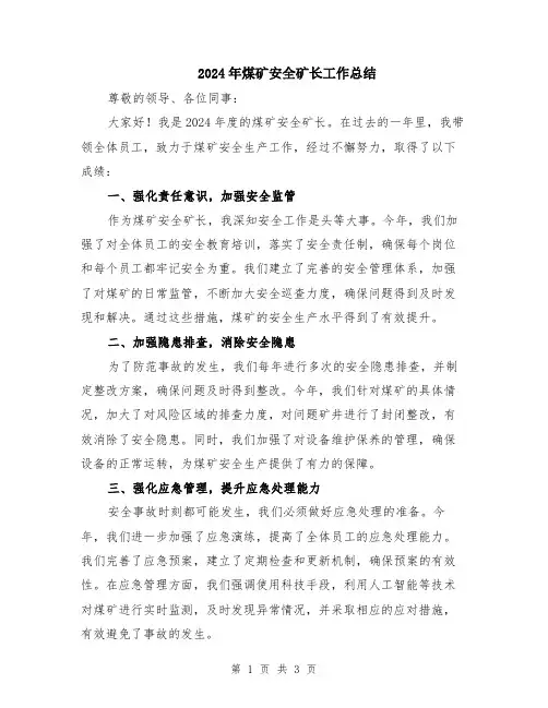 2024年煤矿安全矿长工作总结 (2)