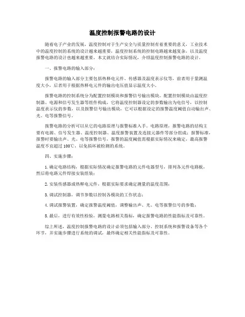 温度控制报警电路的设计