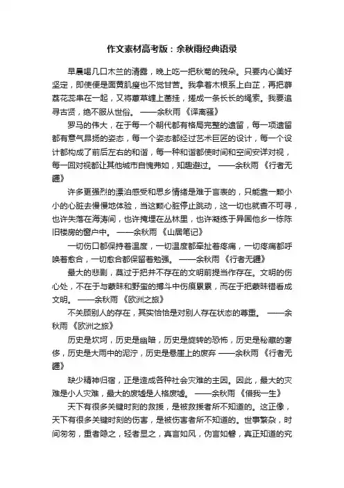 作文素材高考版：余秋雨经典语录