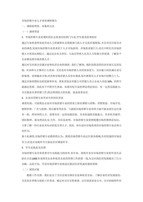 市场营销专业人才需求调研报告