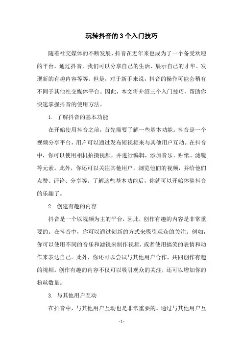 玩转抖音的3个入门技巧