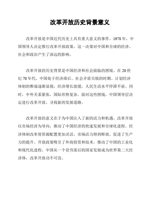 改革开放历史背景意义