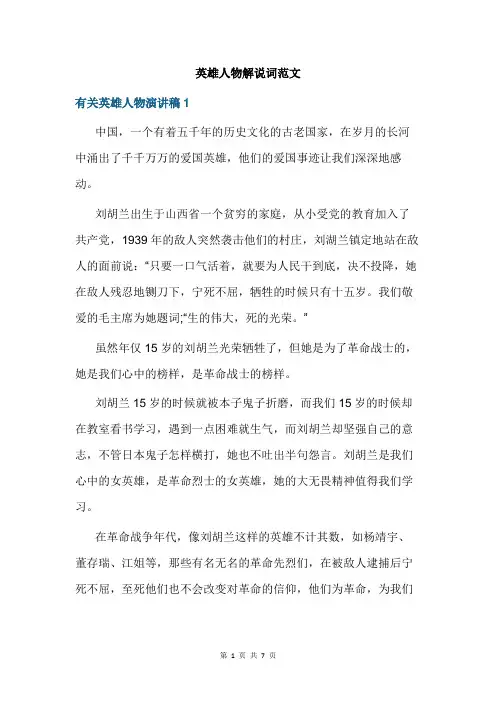 英雄人物解说词范文