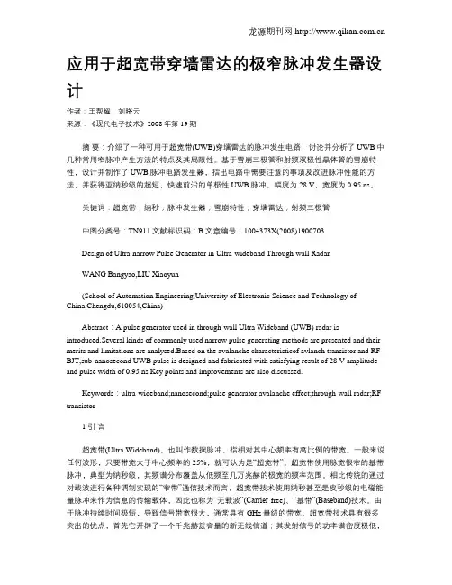 应用于超宽带穿墙雷达的极窄脉冲发生器设计