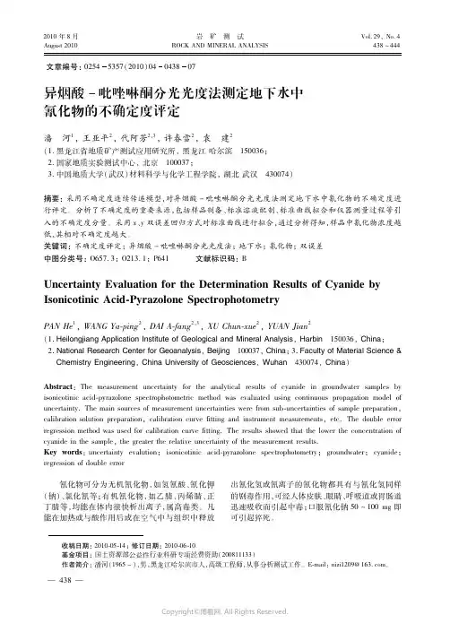 异烟酸－吡唑啉酮分光光度法测定地下水中氰化物的不确定度评定