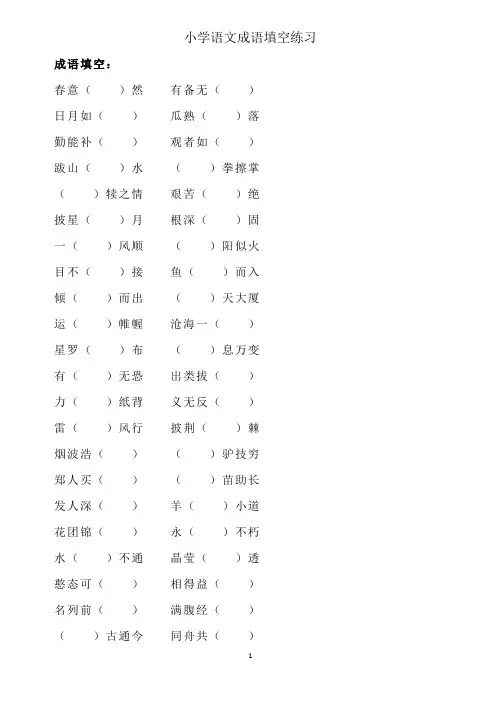 小学语文成语填空练习(含答案)