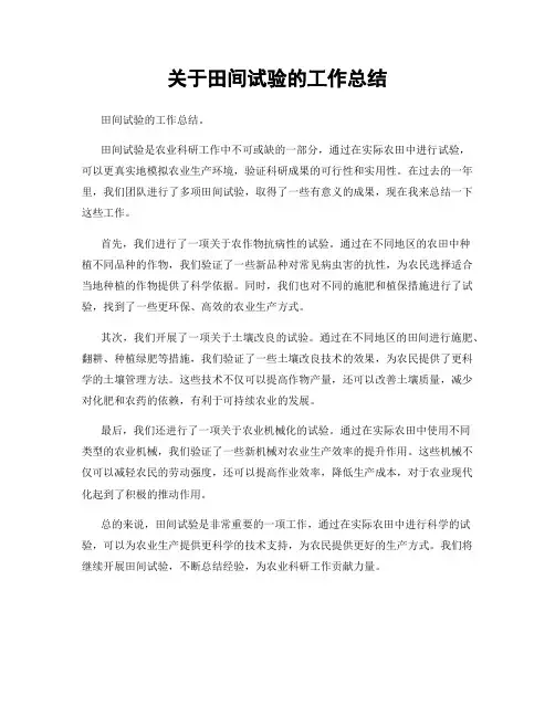 关于田间试验的工作总结