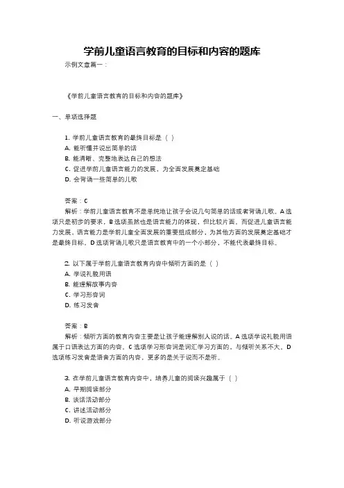 学前儿童语言教育的目标和内容的题库
