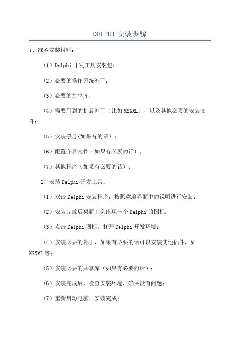 DELPHI安装步骤