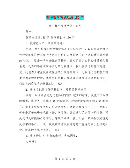 期中数学考试反思150字