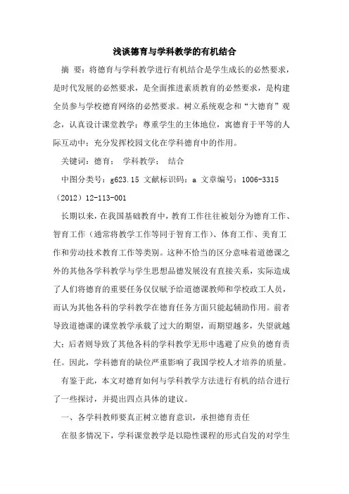 德育与学科教学有机结合论文