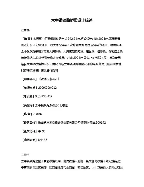 太中银铁路桥梁设计综述