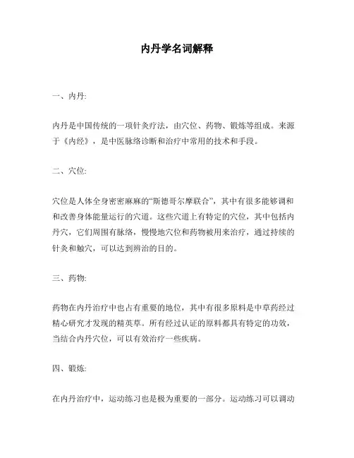 内丹学名词解释