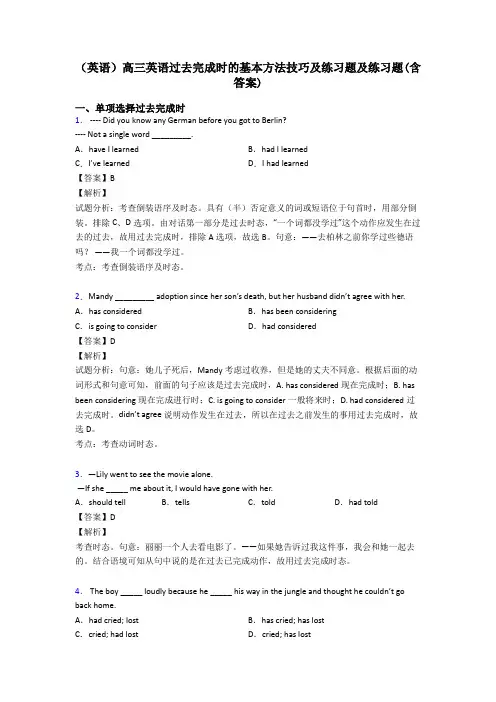 (英语)高三英语过去完成时的基本方法技巧及练习题及练习题(含答案)