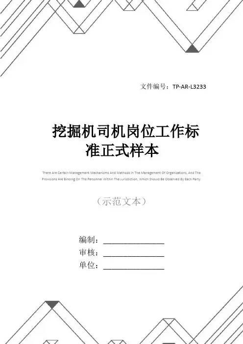 挖掘机司机岗位工作标准正式样本