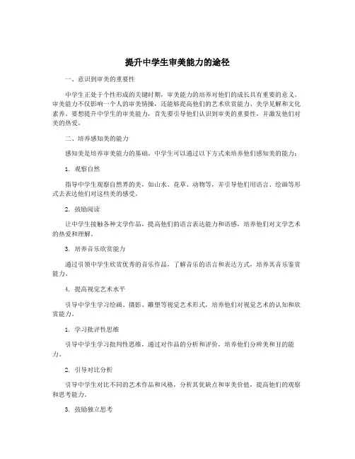 提升中学生审美能力的途径