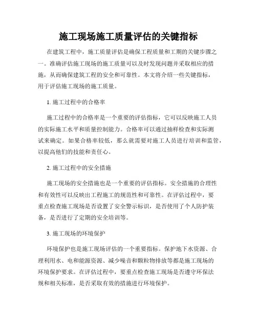 施工现场施工质量评估的关键指标