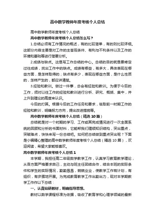 高中数学教师年度考核个人总结（精选10篇）