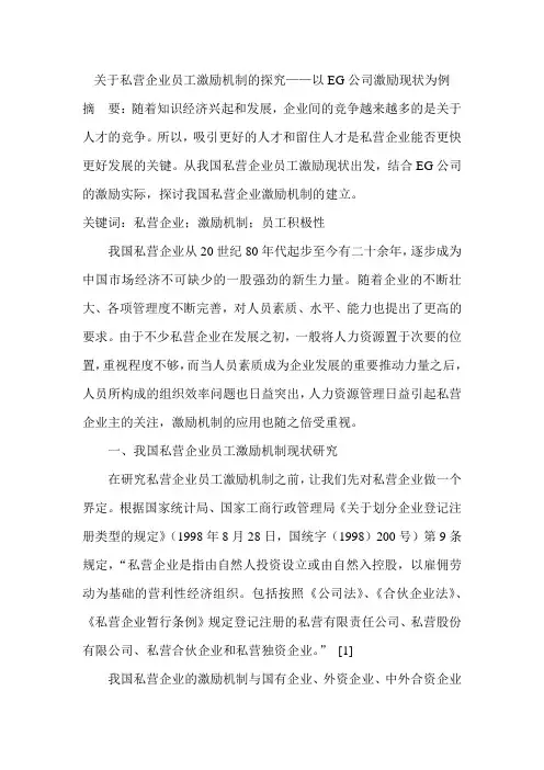 关于私营企业员工激励机制的探究——以EG公司激励现状为例