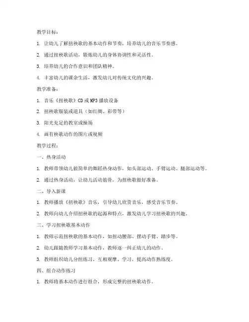幼儿园扭秧歌模板教案