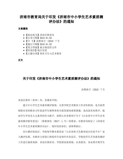 济南市教育局关于印发《济南市中小学生艺术素质测评办法》的通知