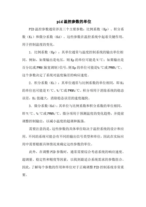 pid温控参数的单位