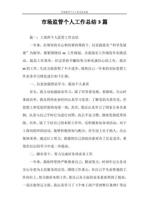 工作总结 市场监管个人工作总结3篇
