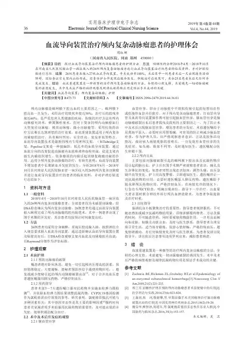 血流导向装置治疗颅内复杂动脉瘤患者的护理体会