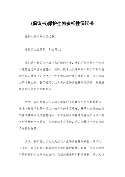 (倡议书)保护生物多样性倡议书