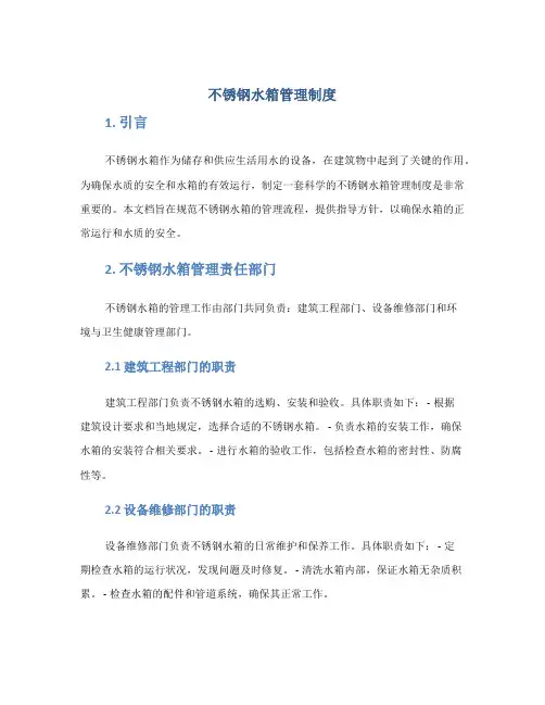 不锈钢水箱管理制度