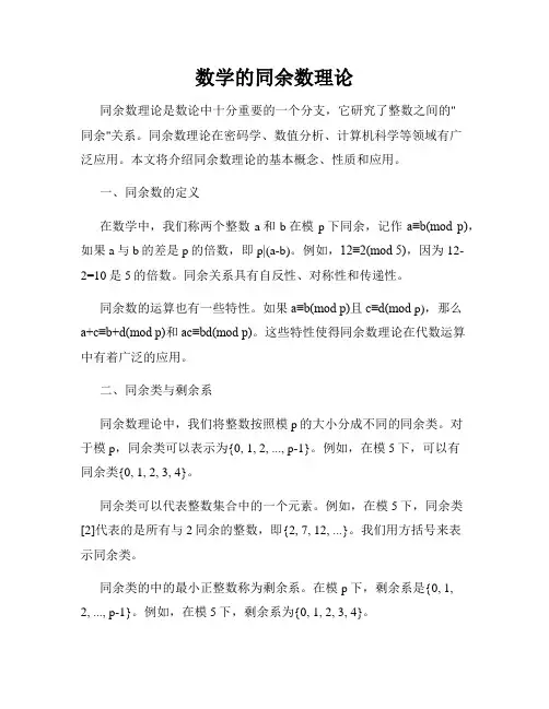 数学的同余数理论