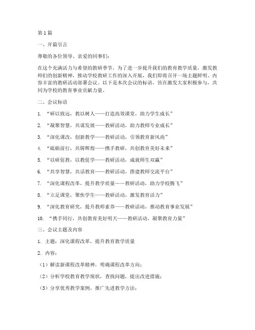 教研活动部署会议标语(3篇)