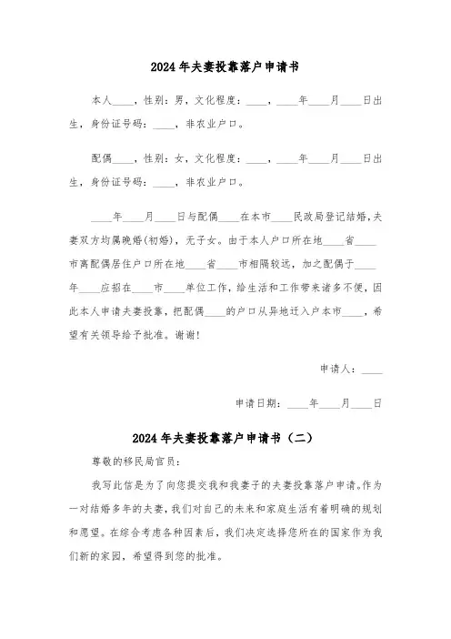 2024年夫妻投靠落户申请书(三篇)