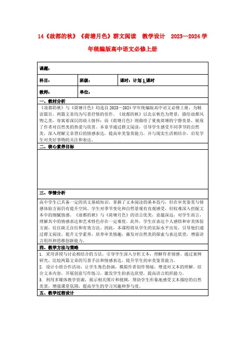 14《故都的秋》《荷塘月色》群文阅读教学设计2023—2024学年统编版高中语文必修上册