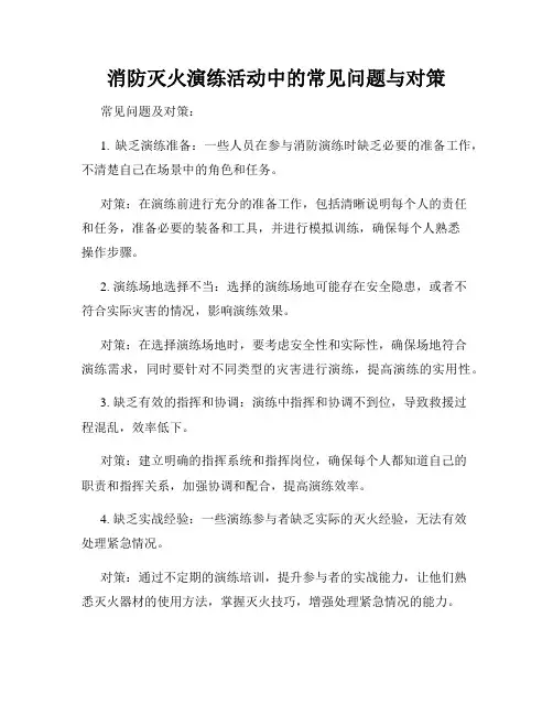 消防灭火演练活动中的常见问题与对策