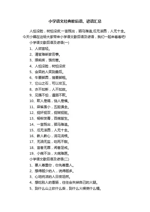 小学语文经典歇后语、谚语汇总