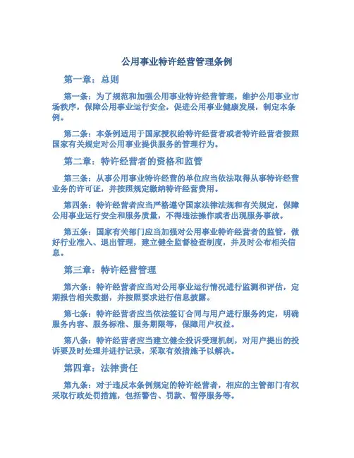 公用事业特许经营管理条例