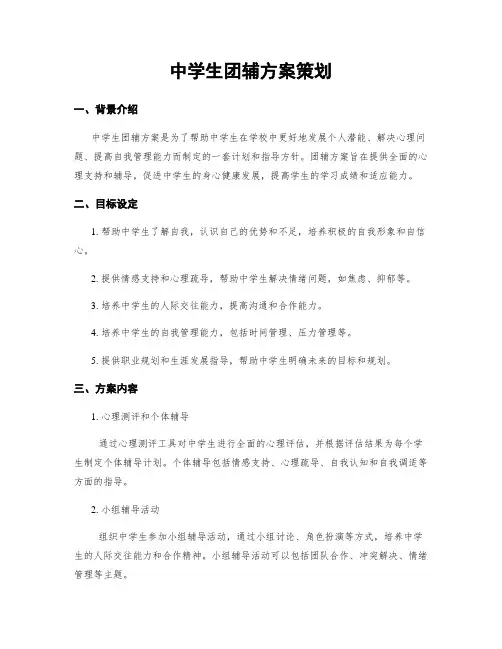 中学生团辅方案策划