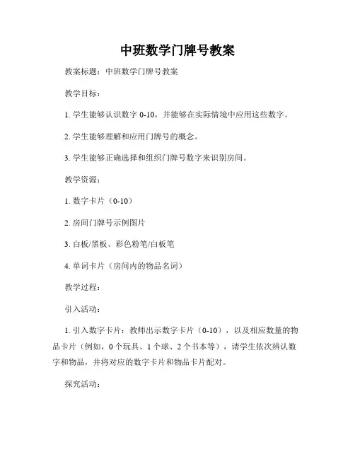 中班数学门牌号教案