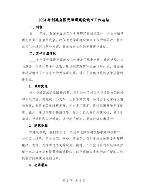 2024年创建全国无障碍建设城市工作总结(2篇)