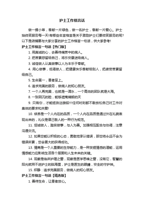 护士工作格言话