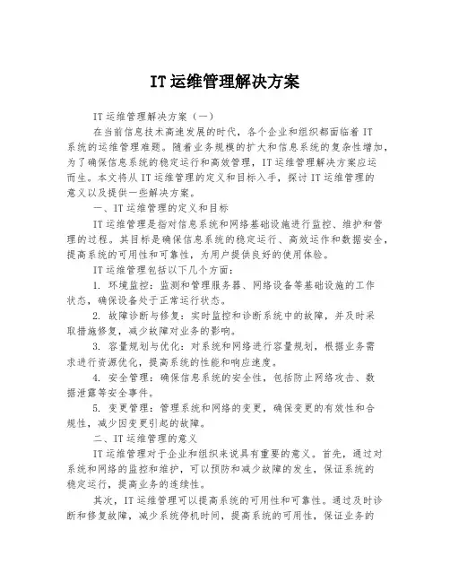 IT运维管理解决方案