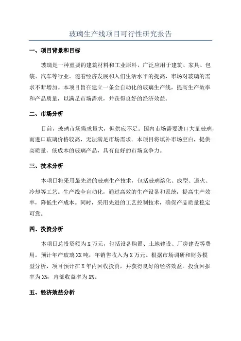 玻璃生产线项目可行性研究报告