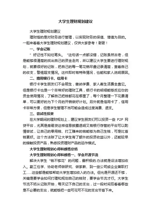 大学生理财规划建议