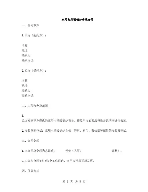 家用电采暖锅炉安装合同(2篇)
