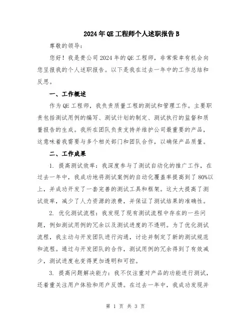 2024年QE工程师个人述职报告B