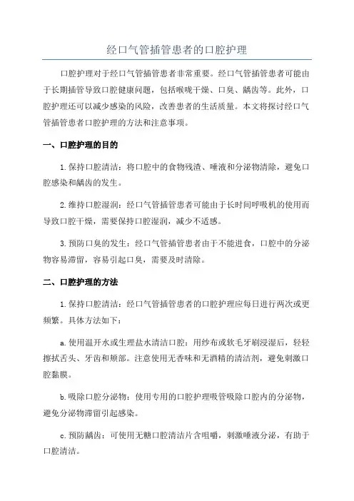 经口气管插管患者的口腔护理