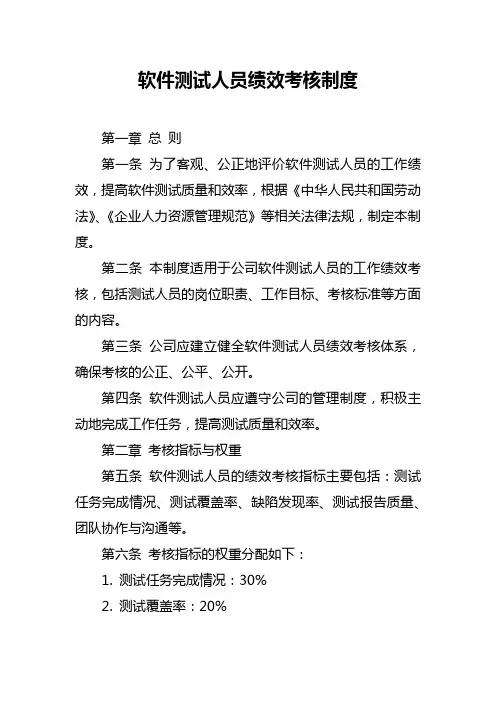 软件测试人员绩效考核制度