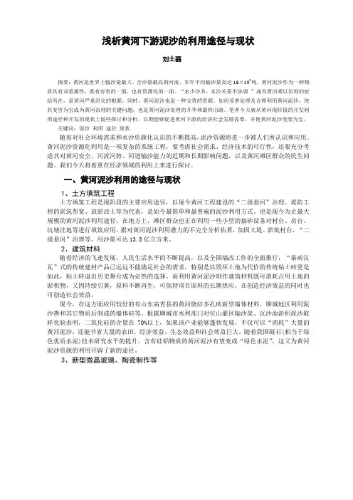 浅析黄河下游泥沙的利用途径与现状